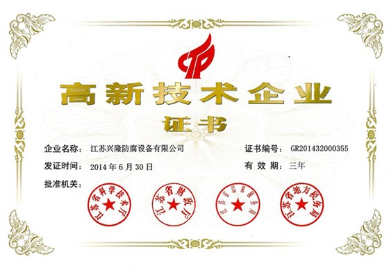 高新技術(shù)企業(yè)證書