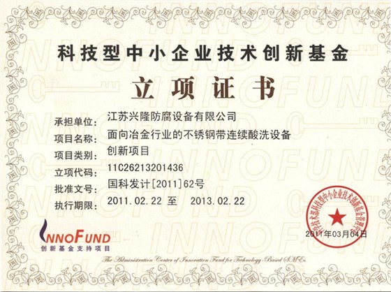 技術(shù)創(chuàng)新基金立項(xiàng)證書