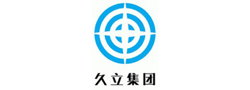 興隆合作客戶-久立