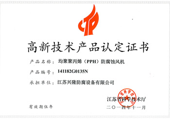 高新技術產品風機資質證書