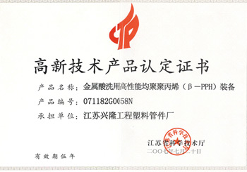 高新技術產品證書