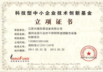 技術創(chuàng)新基金立項證書