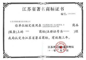 江蘇省著名商標證書
