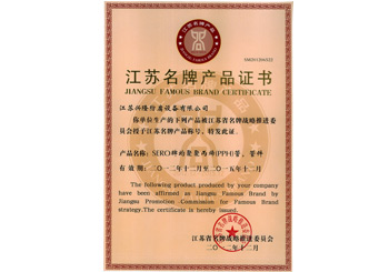 江蘇名牌產品證書
