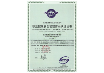 職業(yè)健康安全管理體系認證