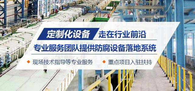 興隆防腐定制化設(shè)備專業(yè)提供防腐設(shè)備落地系統(tǒng)